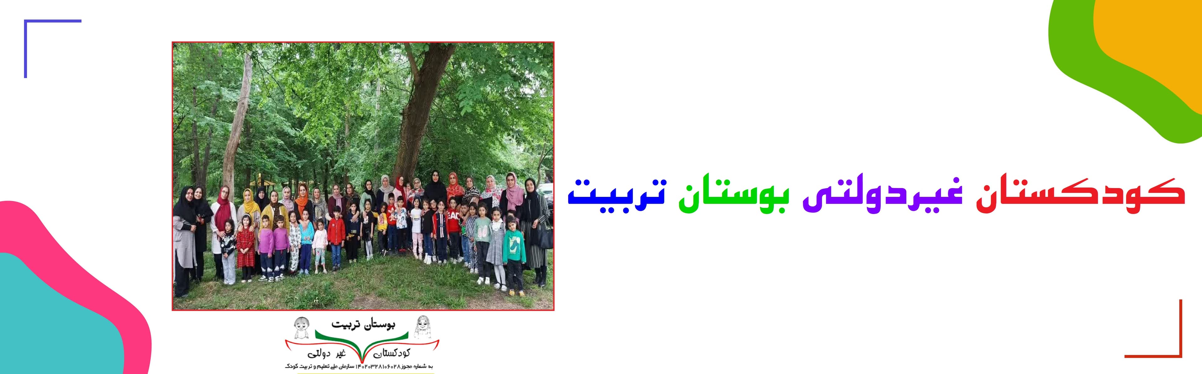 کودکستان غیر دولتی بوستان تربیت	