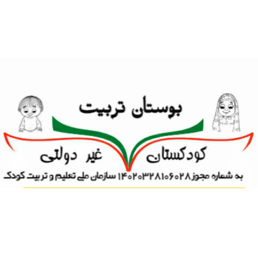 کودکستان غیر دولتی بوستان تربیت